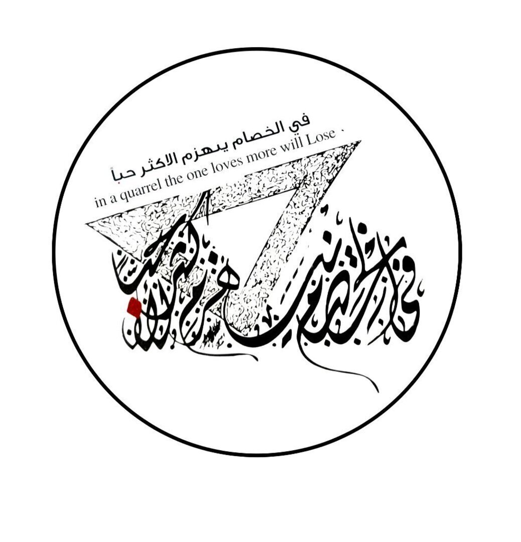 في الخصام ينهزم الأكثر حبًا