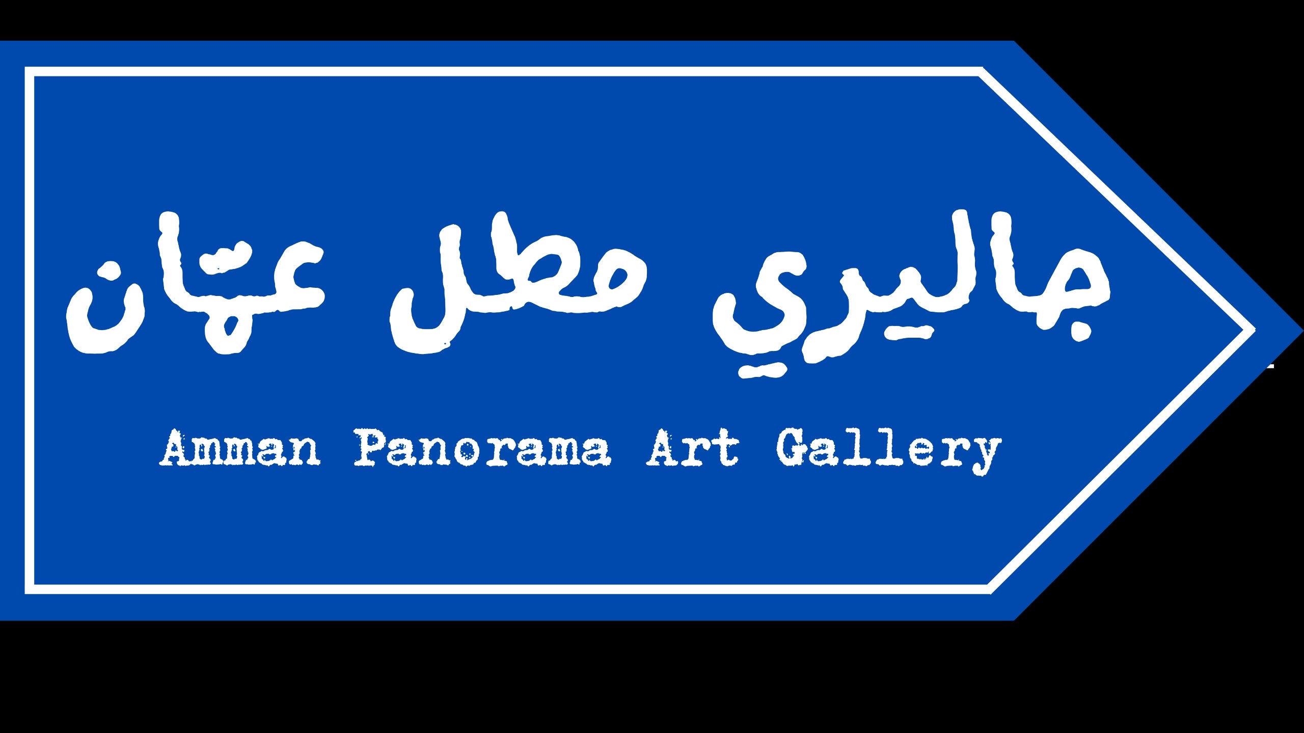 جاليري مطل عمان 