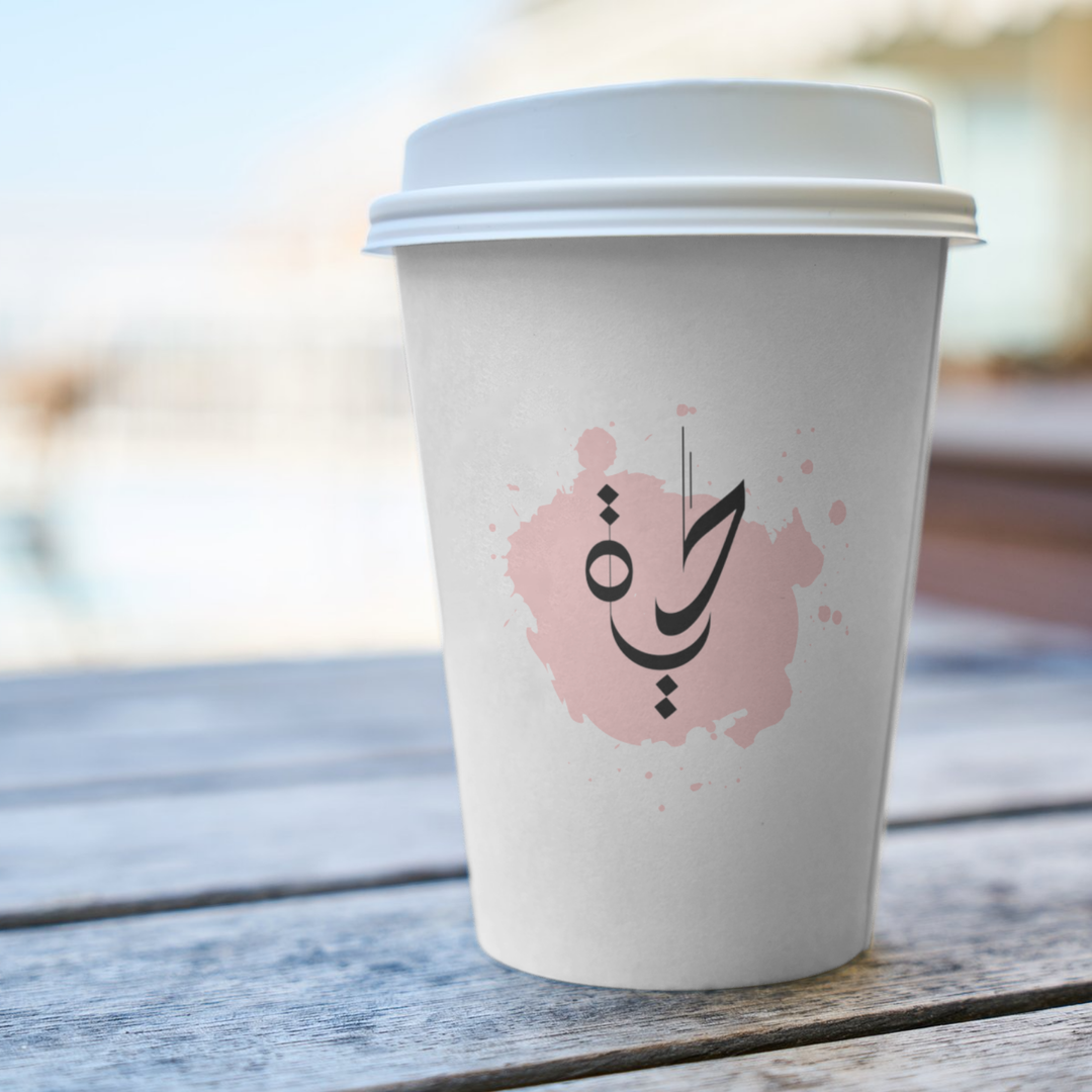 اشراقة الحياة