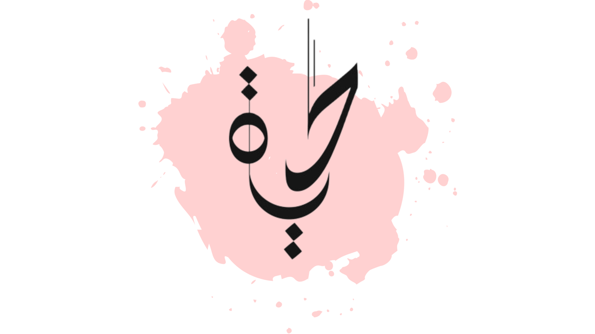 اشراقة الحياة