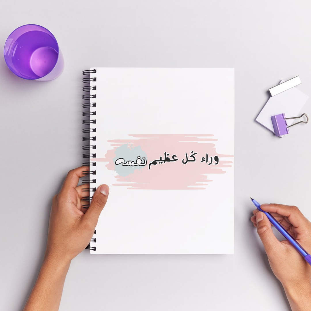 وراء كل عظيم نفسه