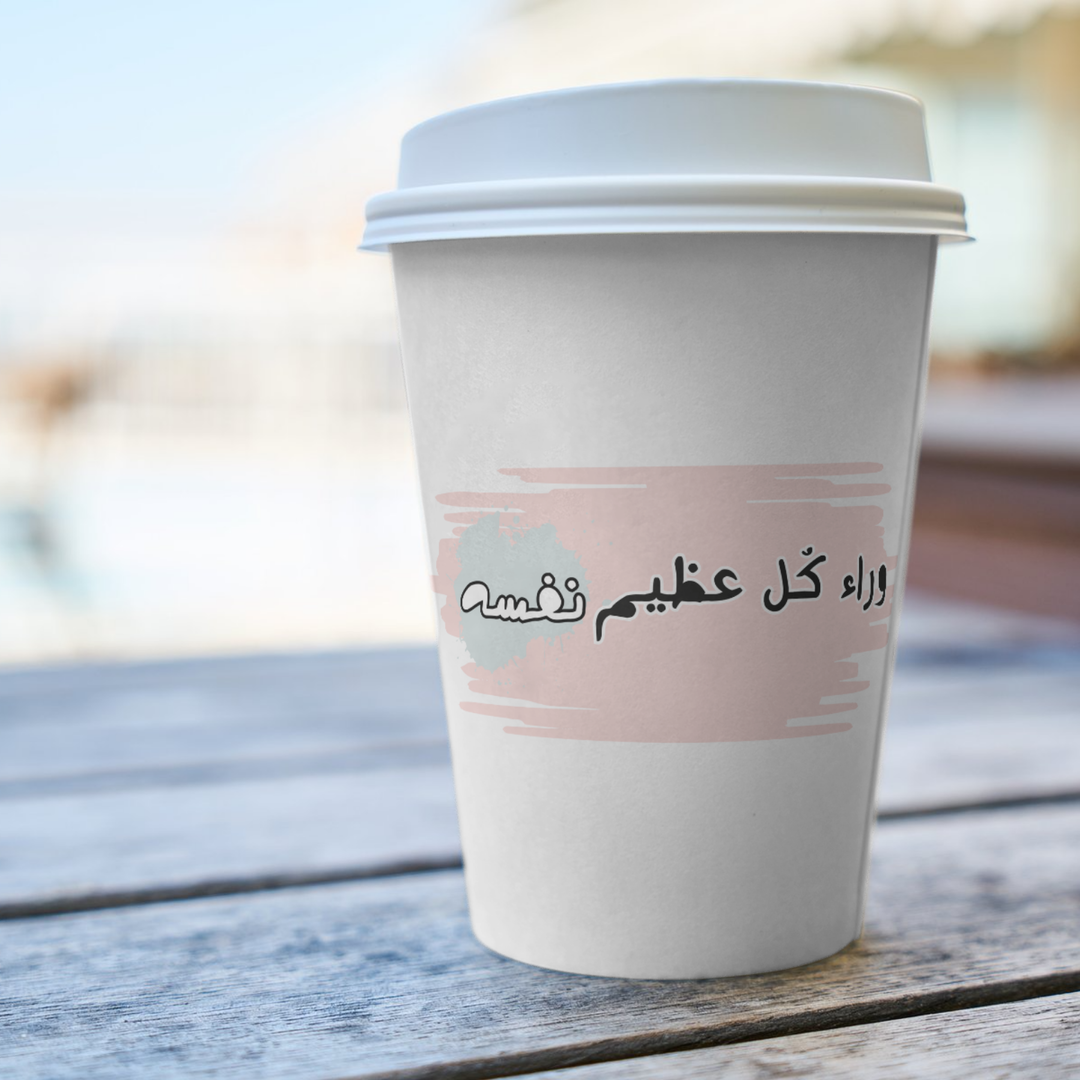 وراء كل عظيم نفسه