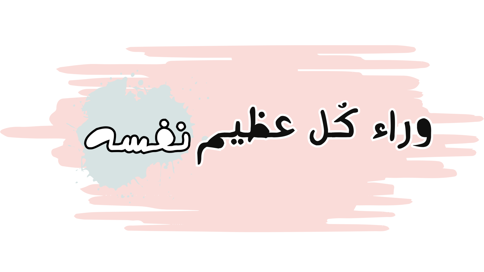 وراء كل عظيم نفسه