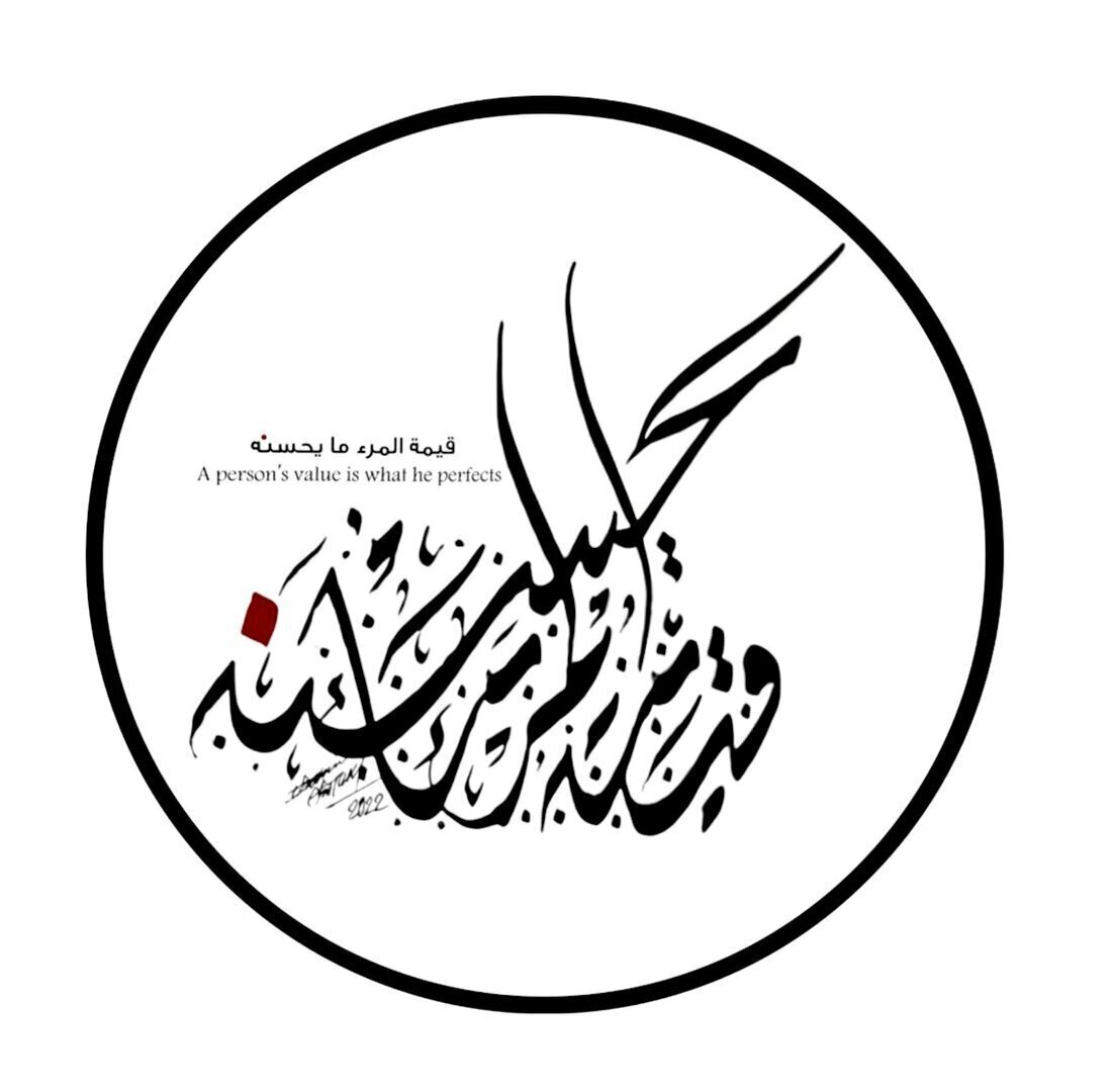 ستيكر قيمة المرء ما يحسنه