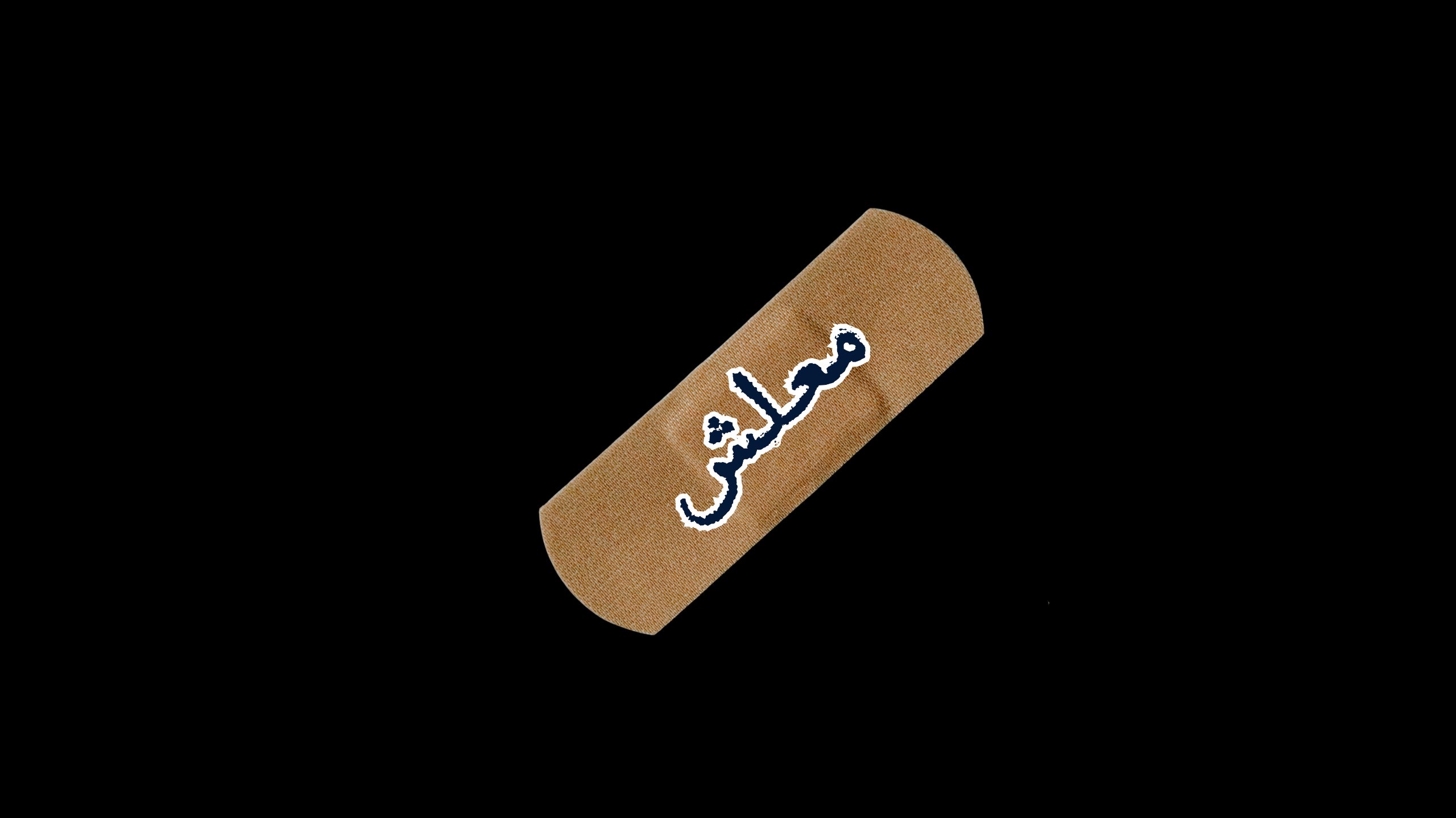 معلش ٢