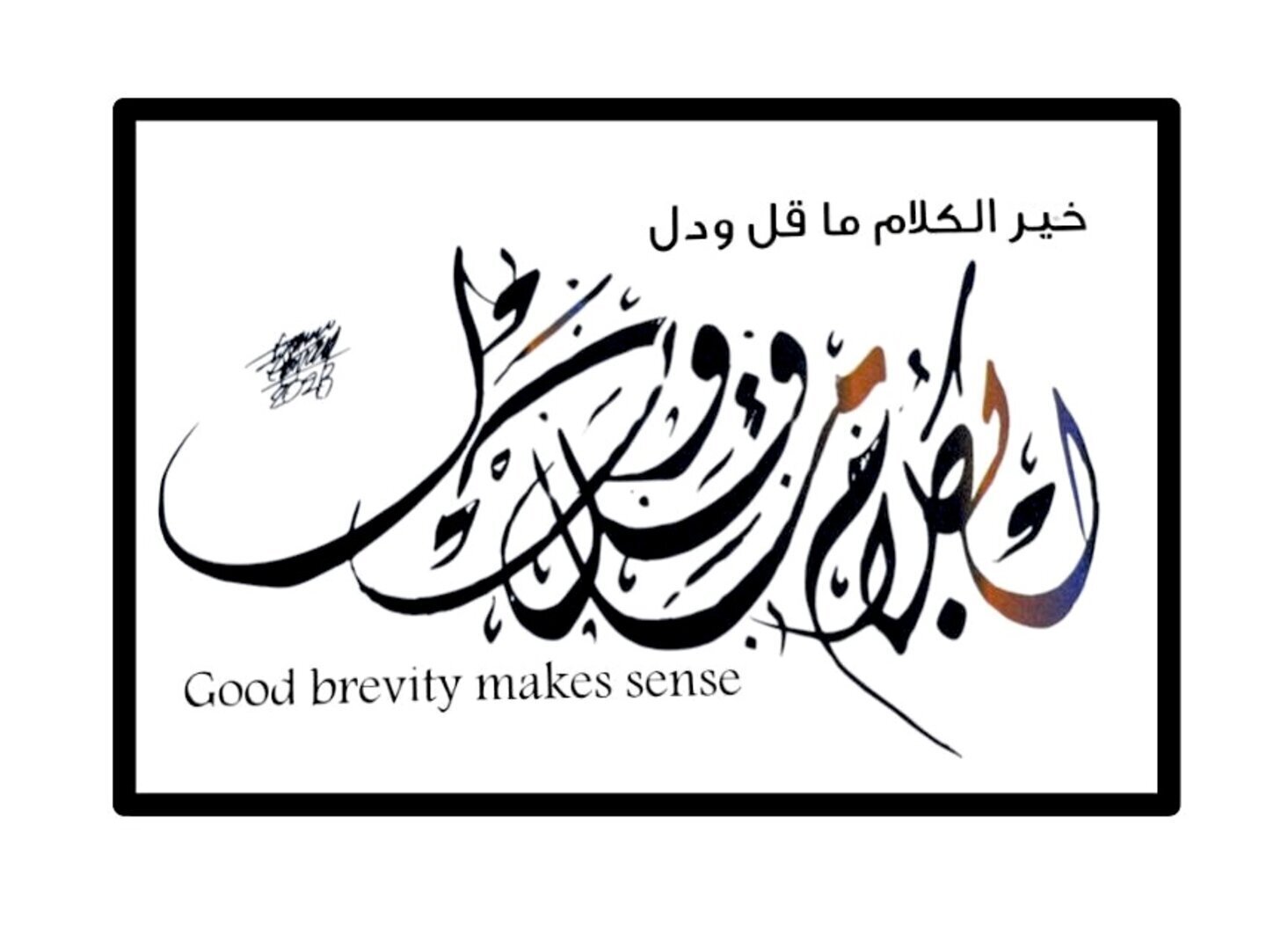 خير الكلام ما قل ودل