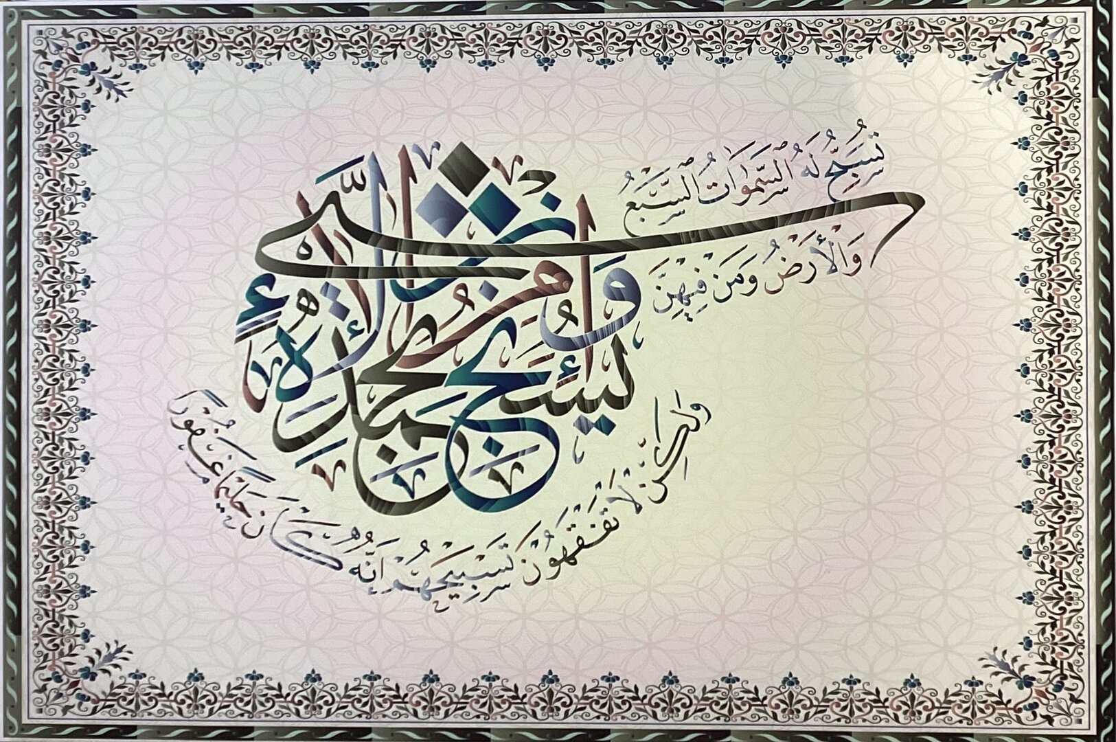 تسبح له السماوات السبع والأرض