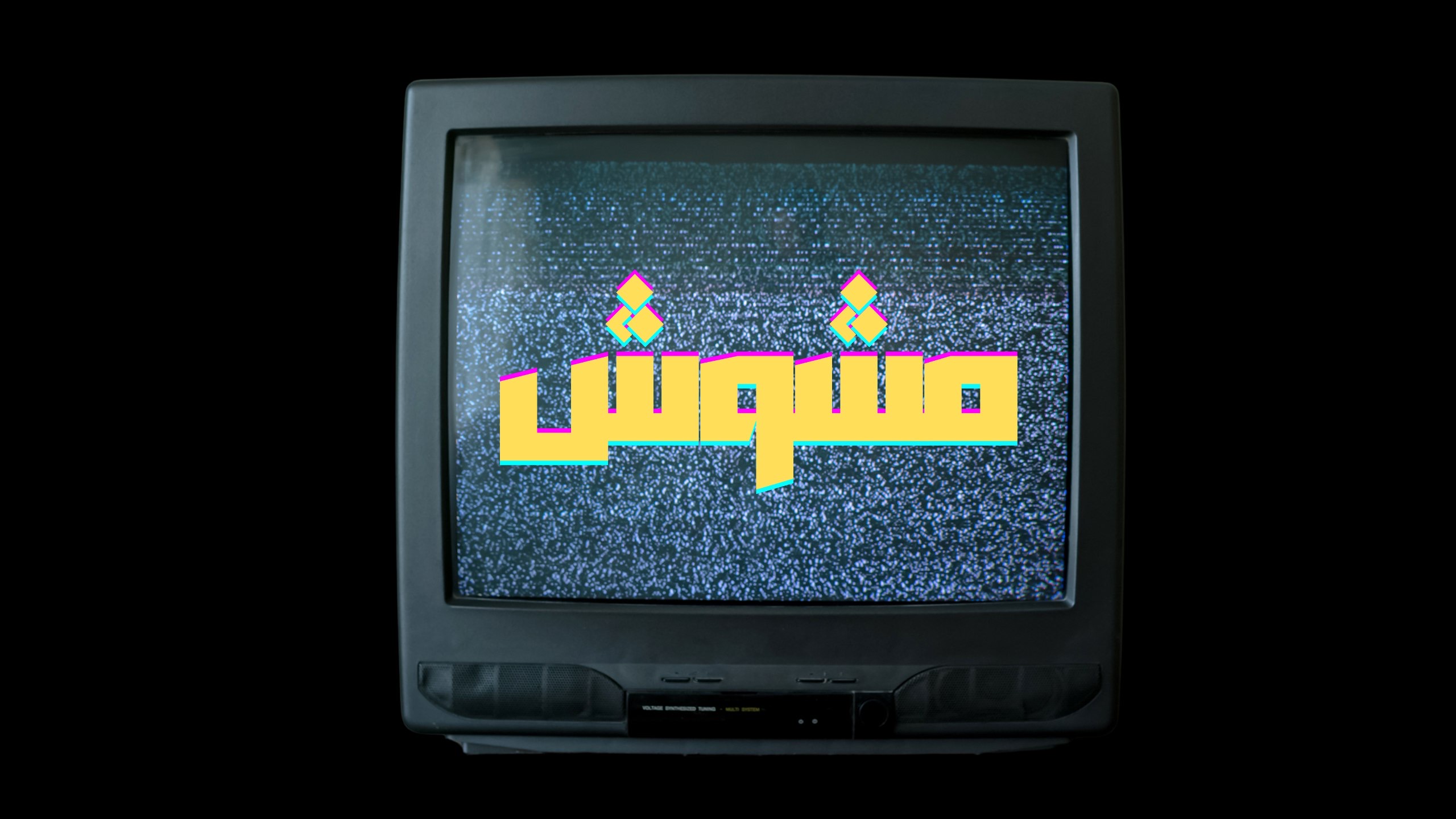 مشوش