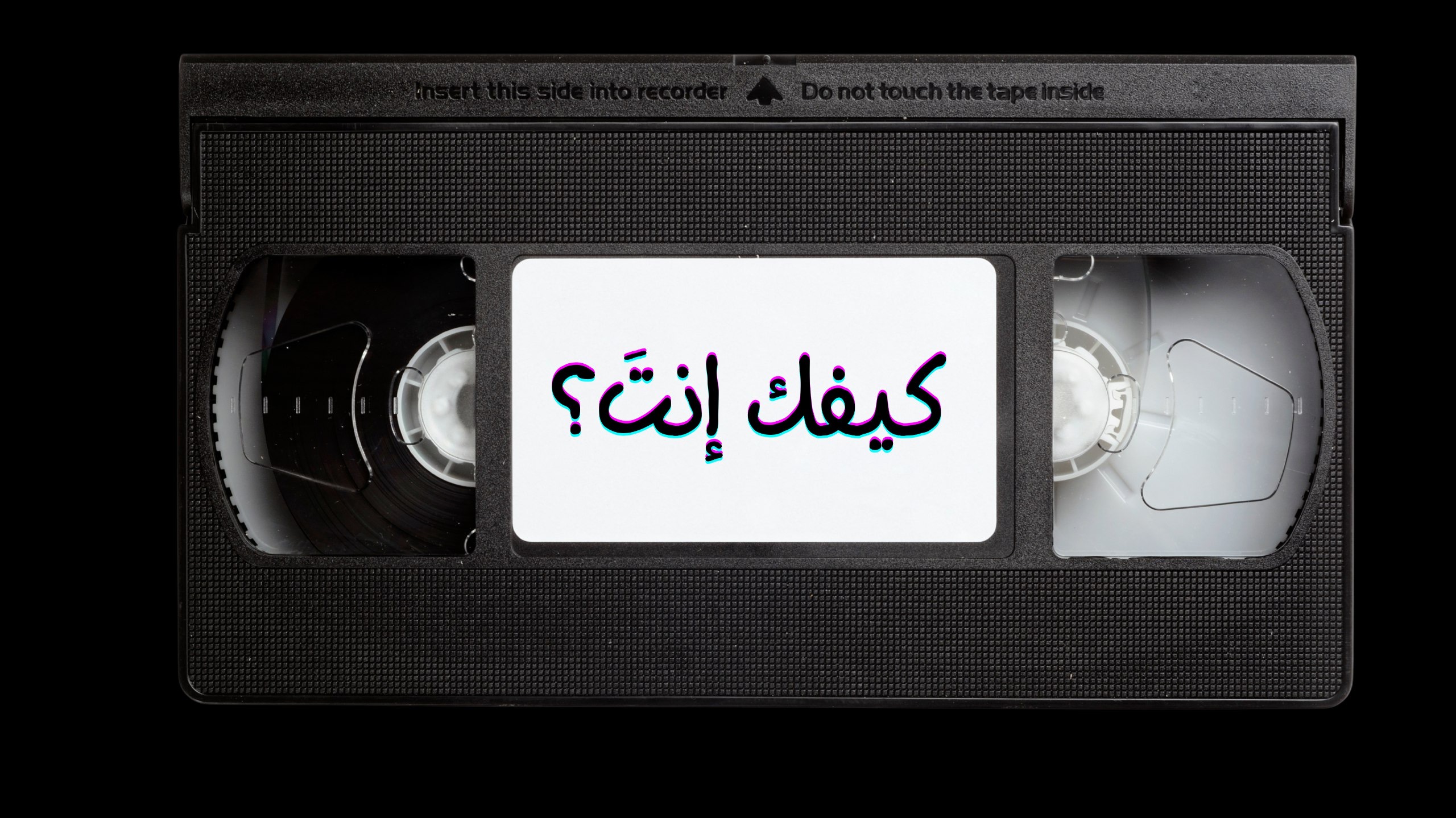 كيفك انتَ؟ 