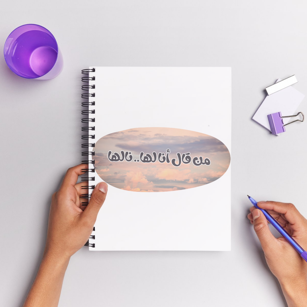 من قال أنالها نالها