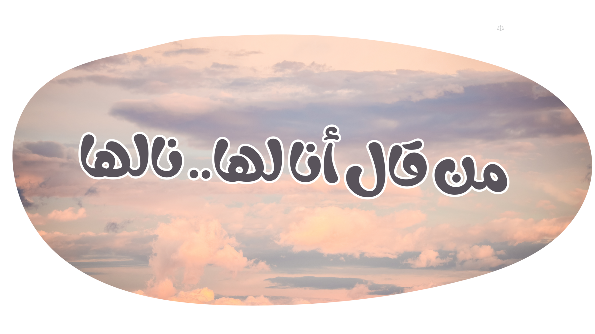 من قال أنالها نالها