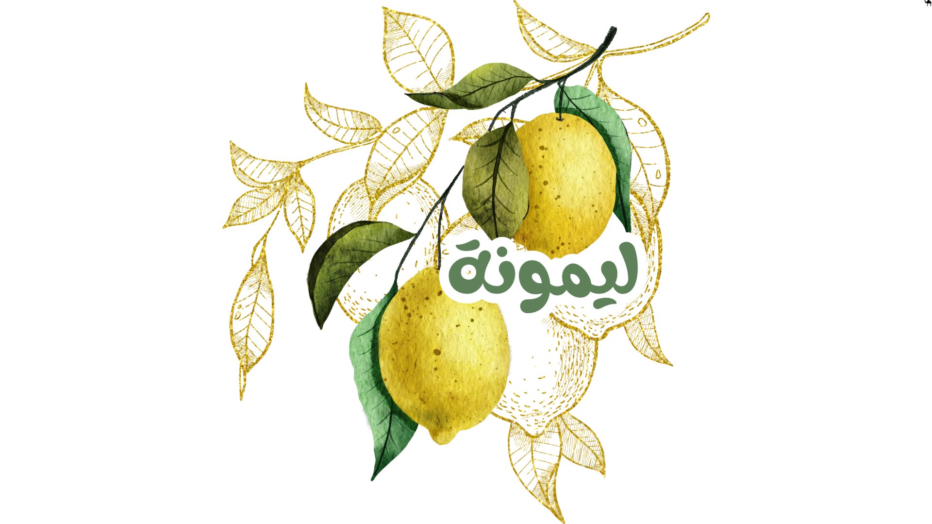 ليمونة
