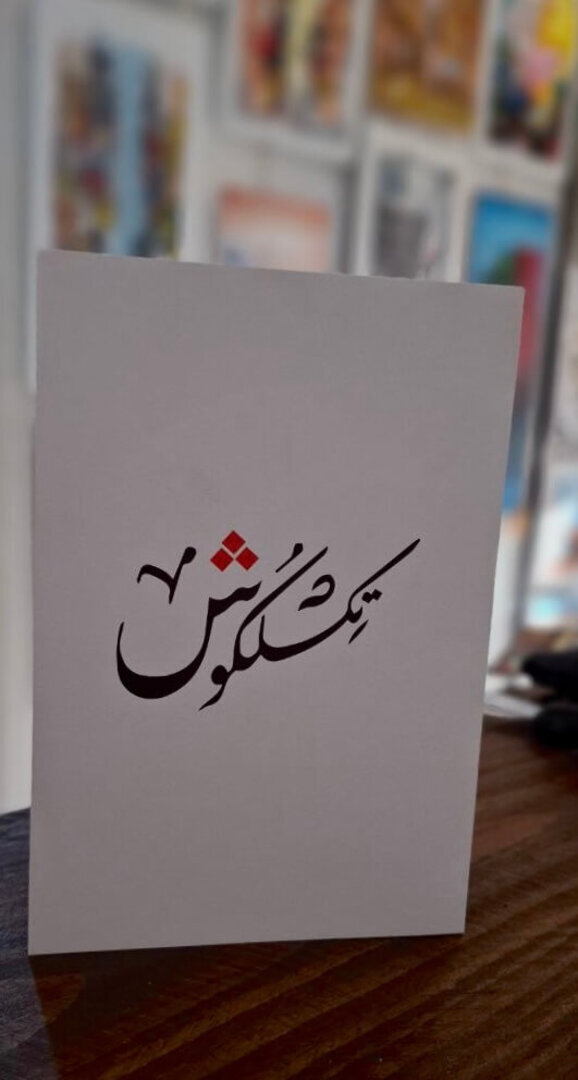 لا تقلق