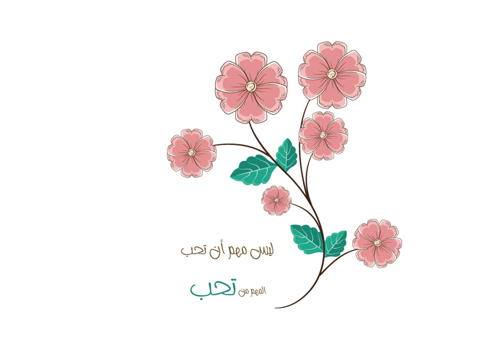 ليس مهم ان تحب المهم من تحب