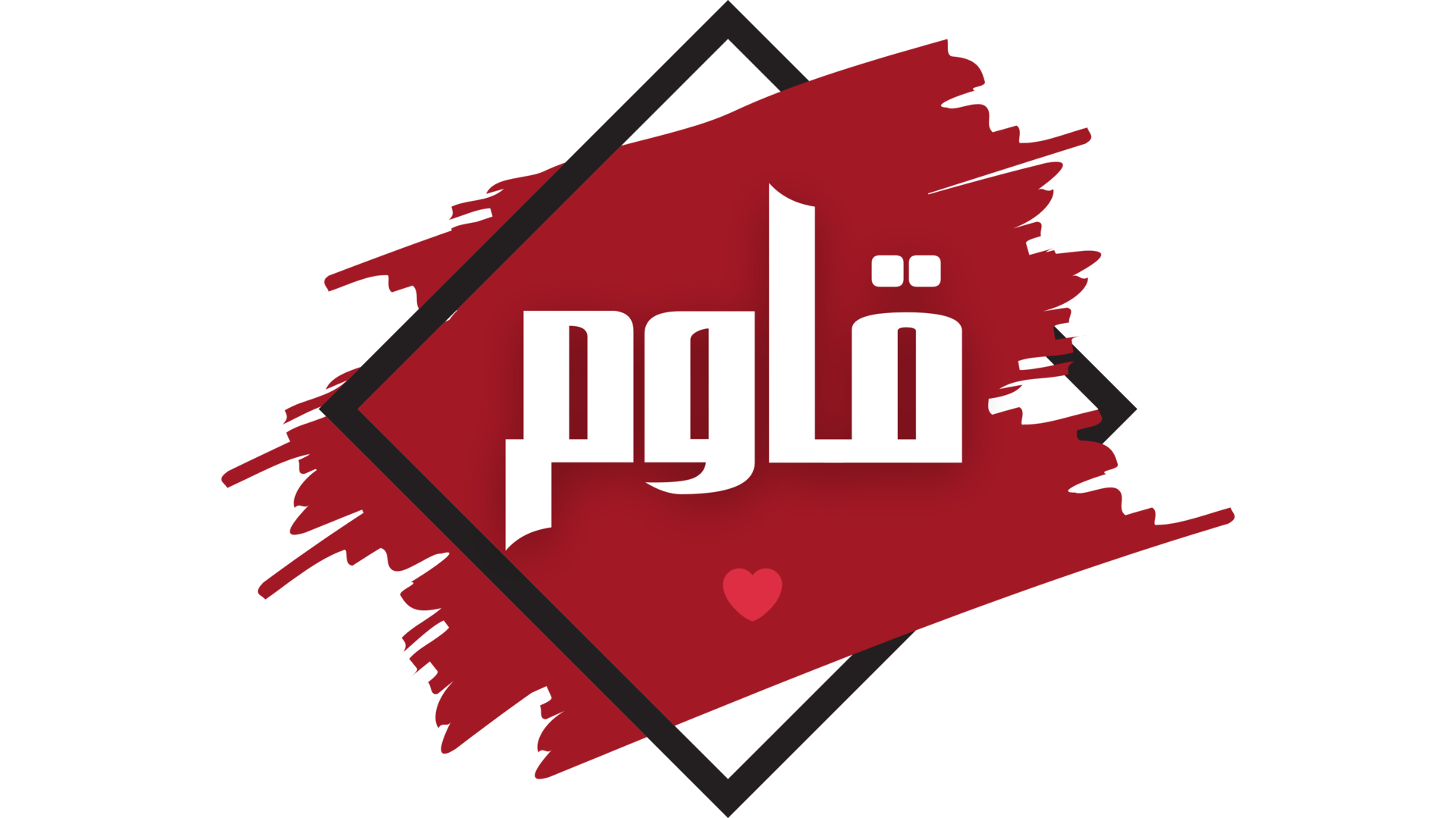 الأمل بالقوة