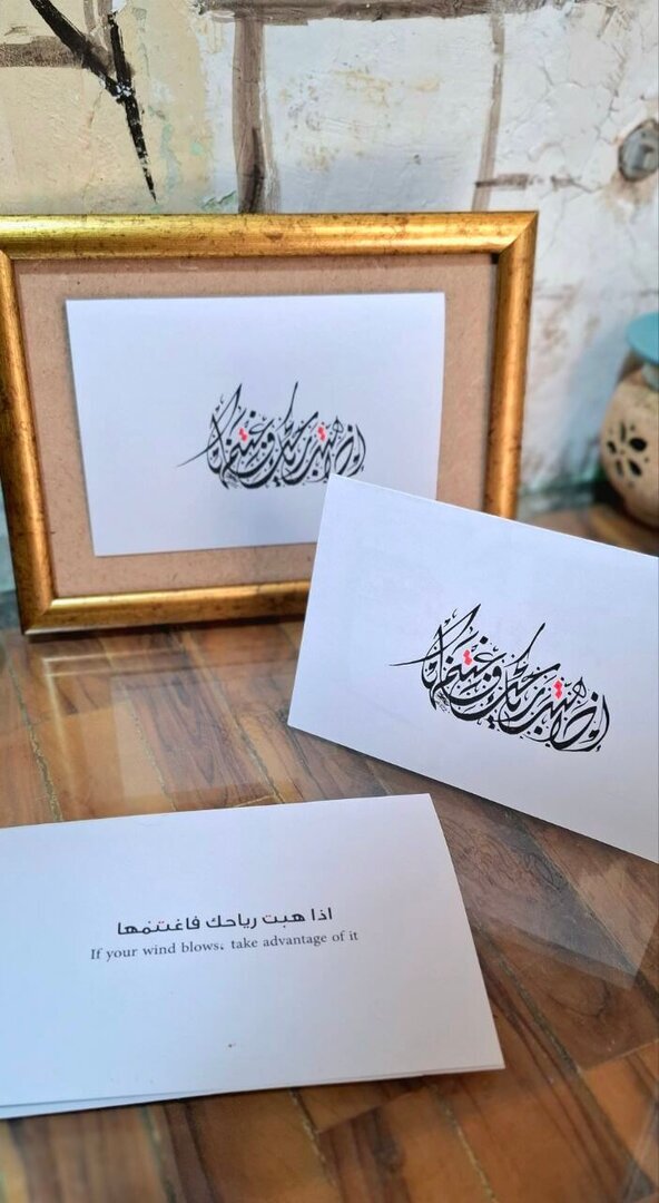 إذا هبت رياحك ف اغتنمها